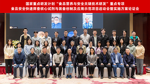 “十四五”國(guó)家重點(diǎn)研發(fā)計(jì)劃“食品安全快速篩查核心試劑與裝備創(chuàng)制及應(yīng)用示范”項(xiàng)目啟動(dòng)暨實(shí)施方案論證會(huì)在京召開